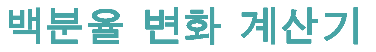 퍼센트 증가 계산기